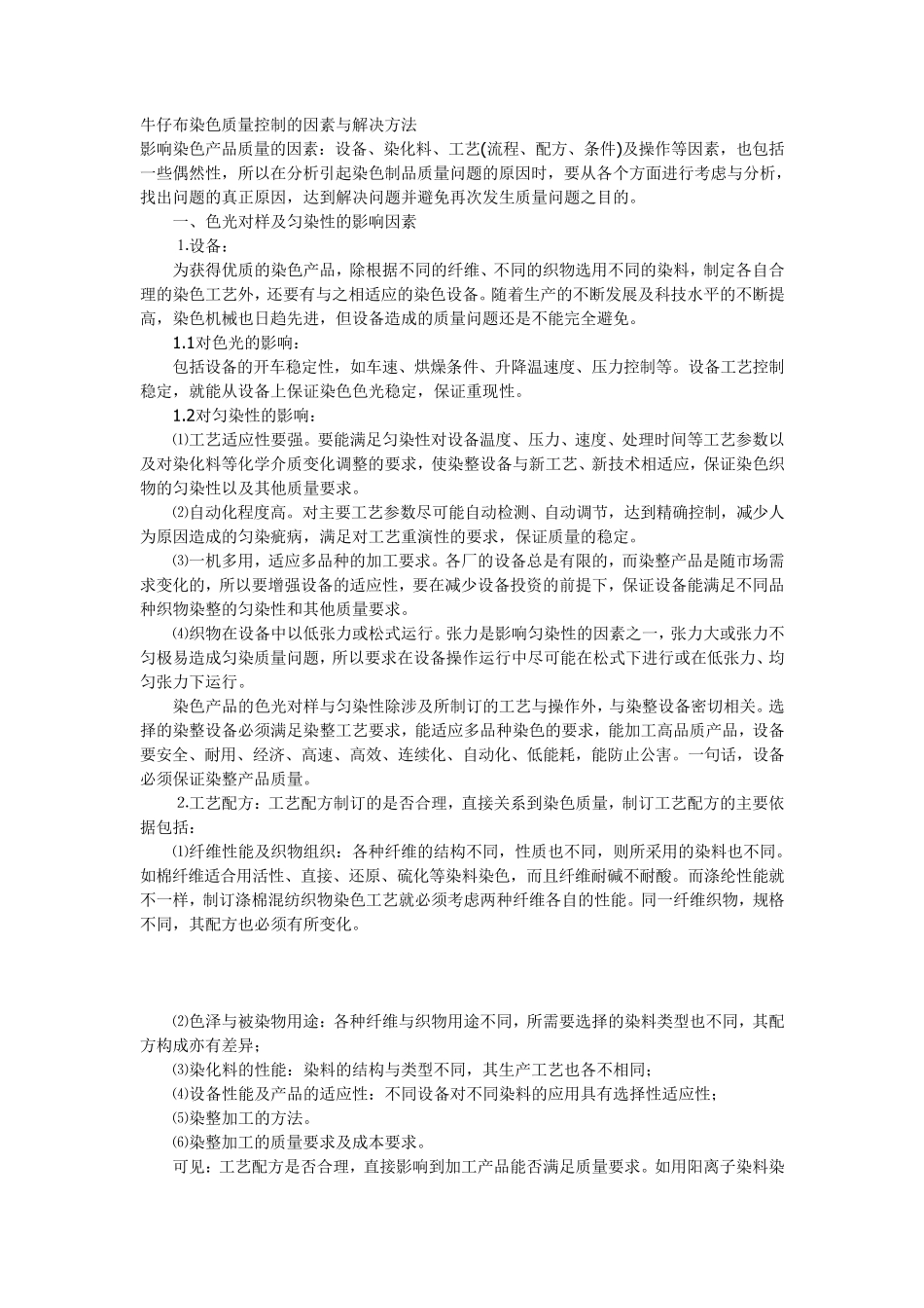 牛仔布染色质量控制的因素与解决方法_第1页