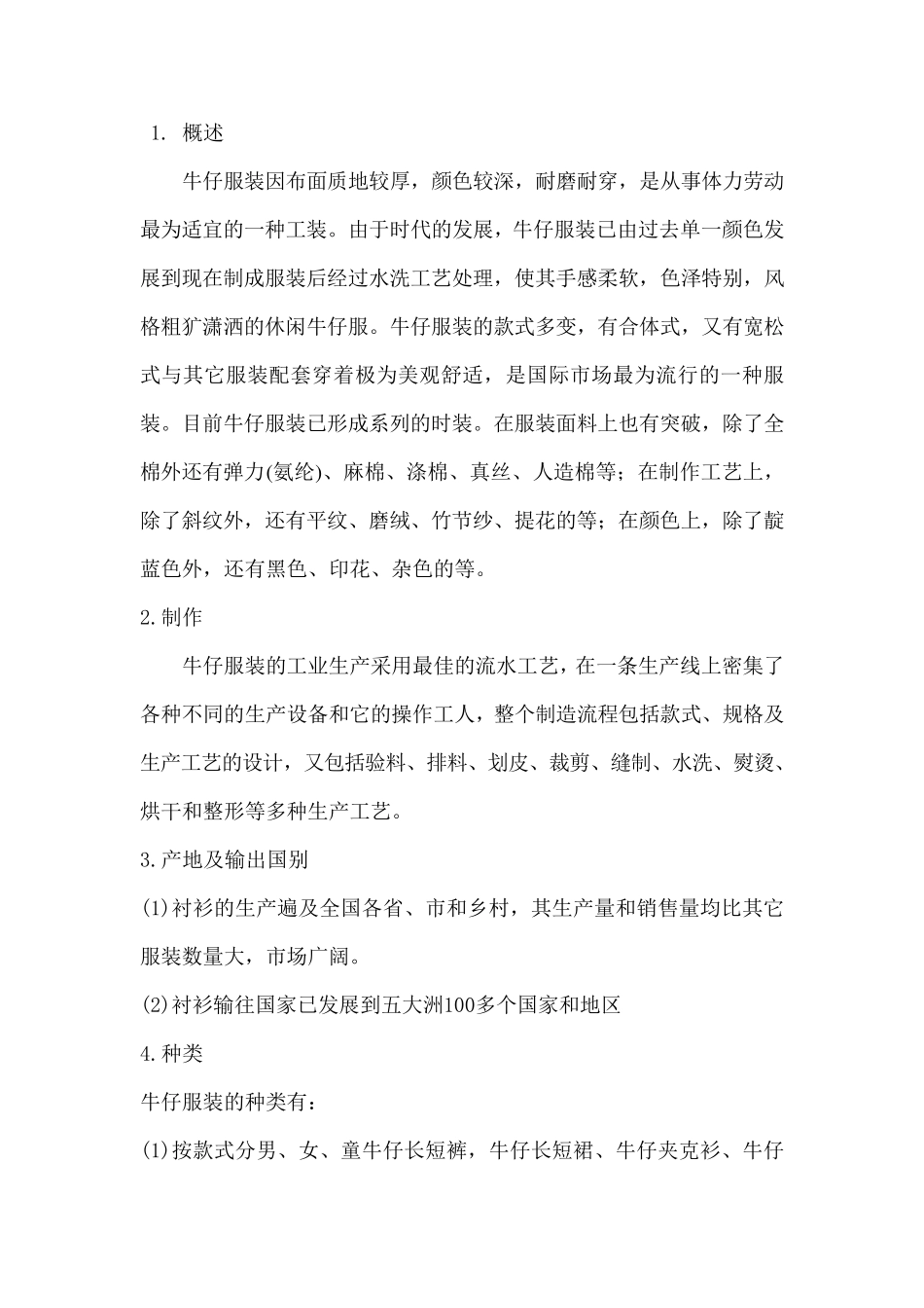 牛仔服装的制做与检验标准_第1页