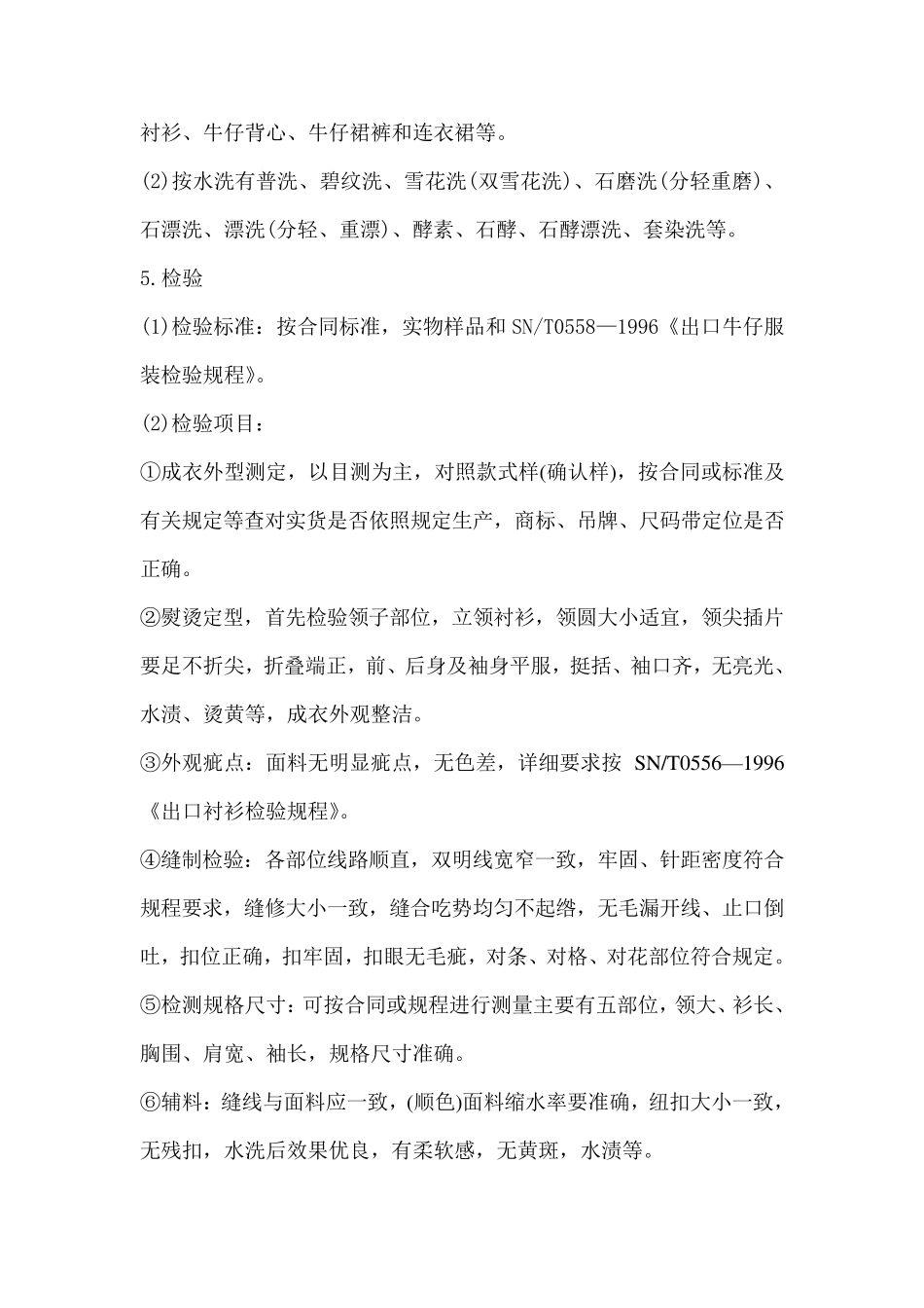 牛仔服装的制做与检验标准_第2页