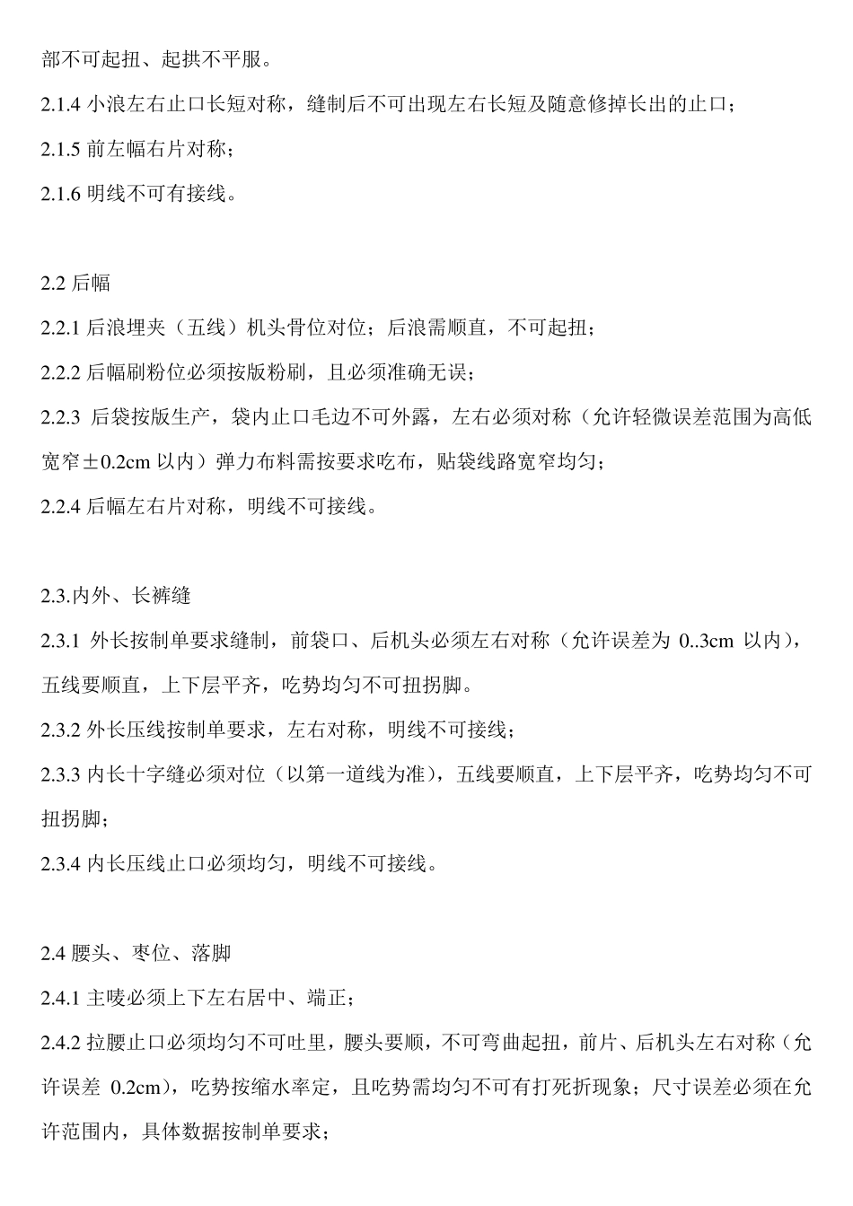 牛仔裤生产基本质量要求_第3页