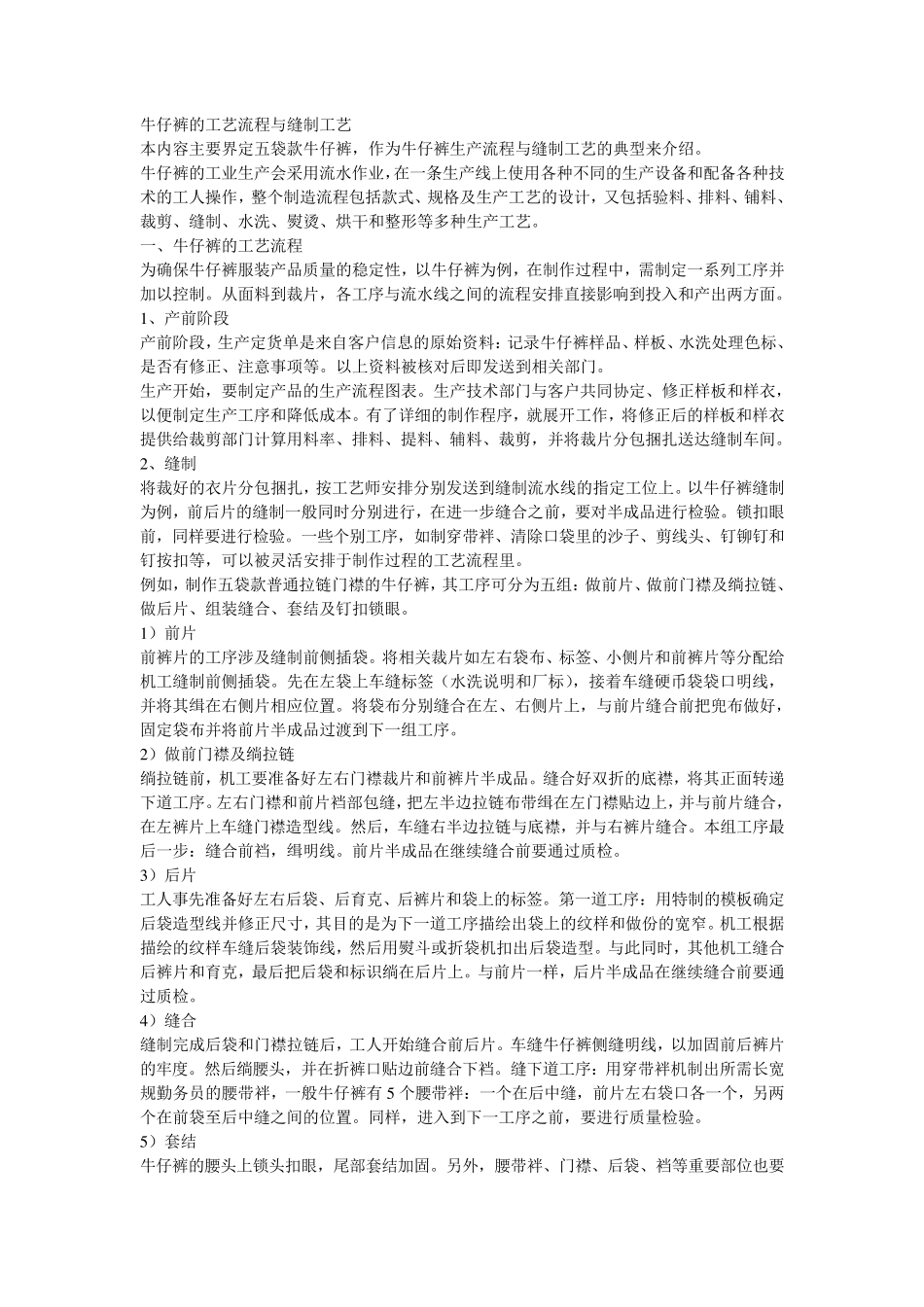牛仔裤的工艺流程与缝制工艺荃_第1页