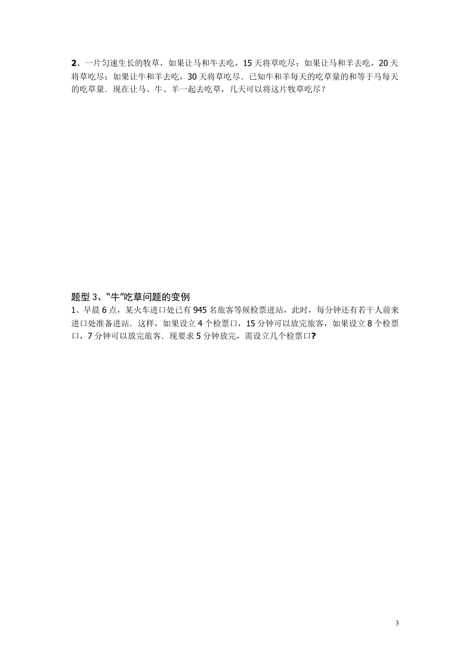 牛吃草的五种题型问题_第3页