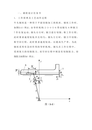 牛头刨床机械原理课程设计