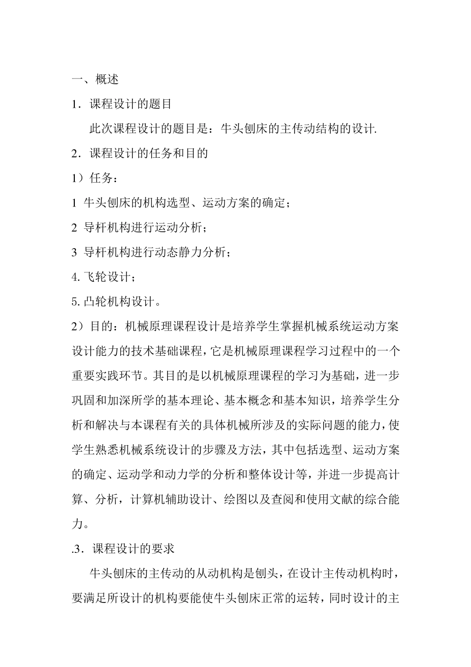 牛头刨床机械原理课程设计1点和6点~修正版_第2页