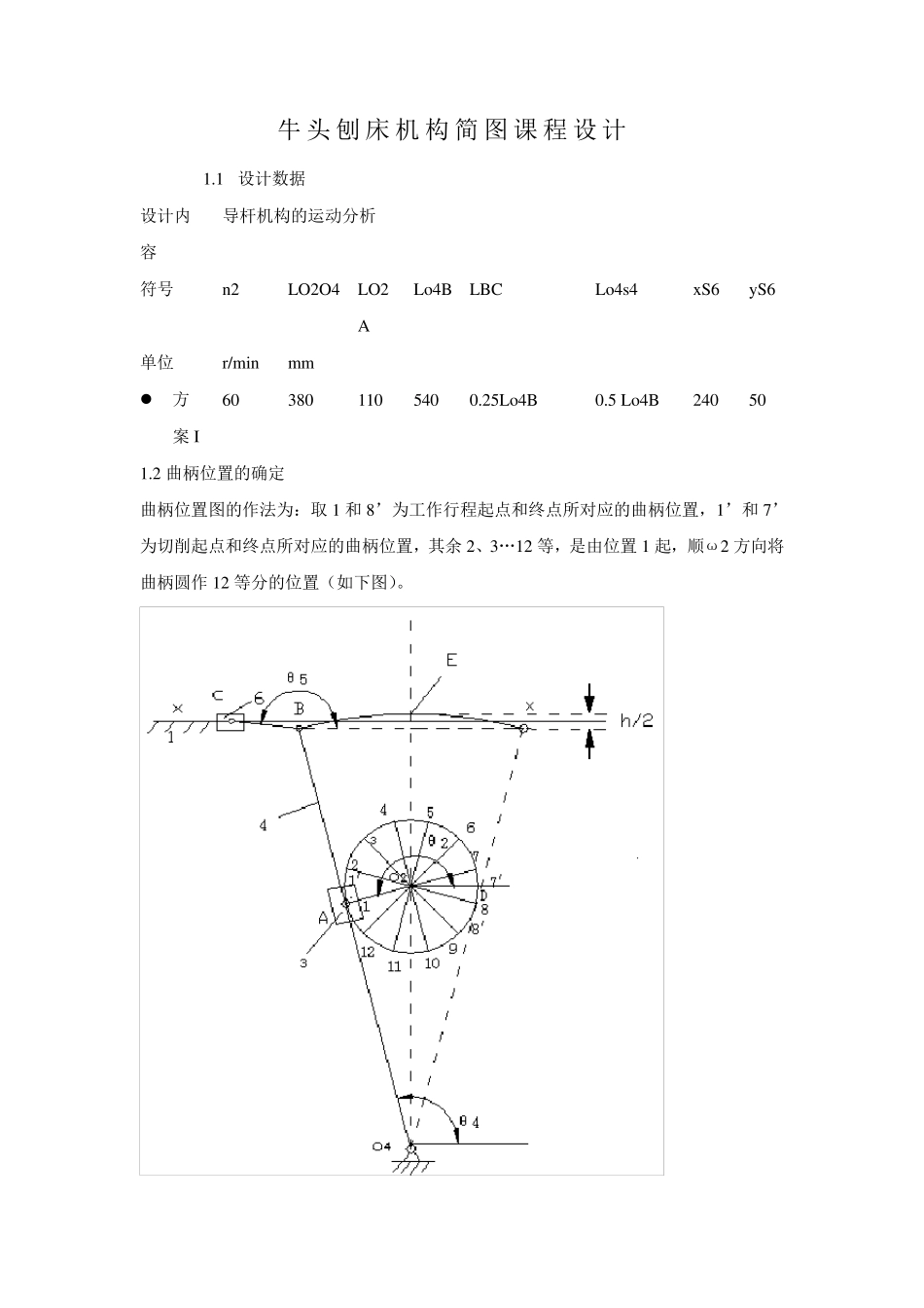牛头刨床机械原理课程设计1点和739;点_第1页