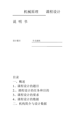 牛头刨床机械原理课程设计1点和7点