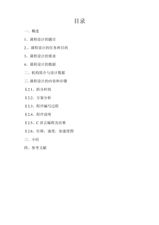 牛头刨床机械原理课程设计1点和7点~修正版吴