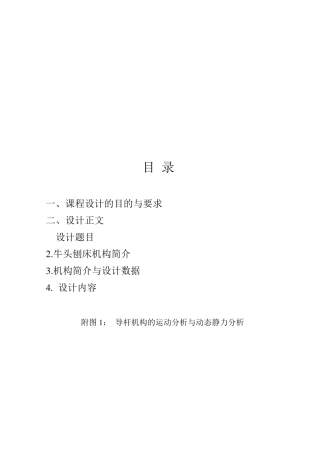 牛头刨床机械原理课程设计2点和6点