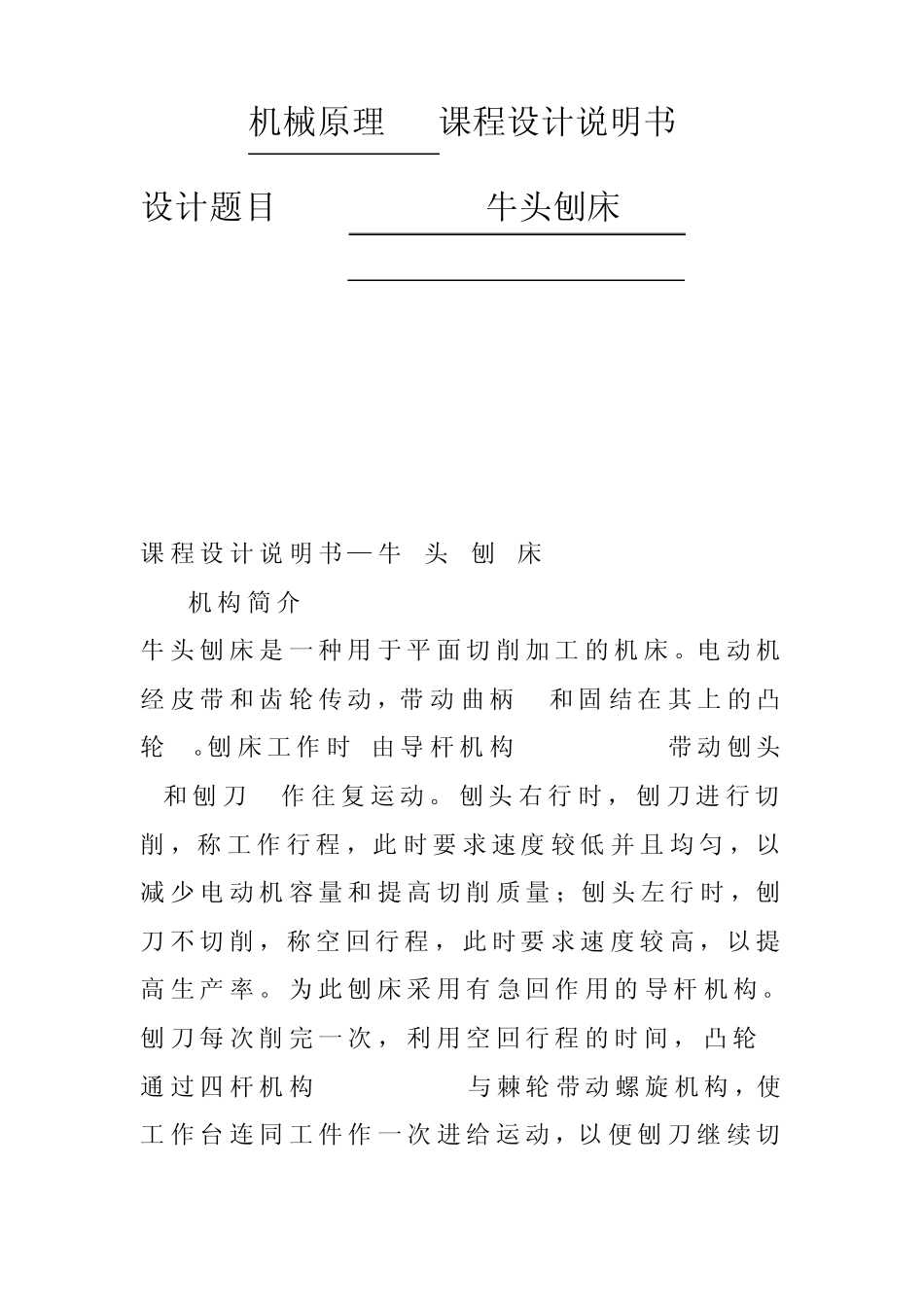 牛头刨床机械原理课程设计4点和10点_第1页
