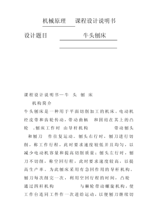 牛头刨床机械原理课程设计4点和10点