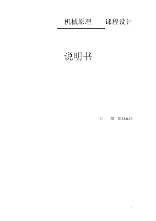 牛头刨床机械原理课程设计8点和5点