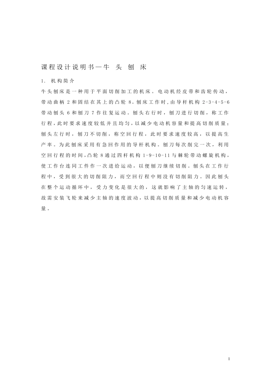 牛头刨床机械原理课程设计9点和139;点_第1页