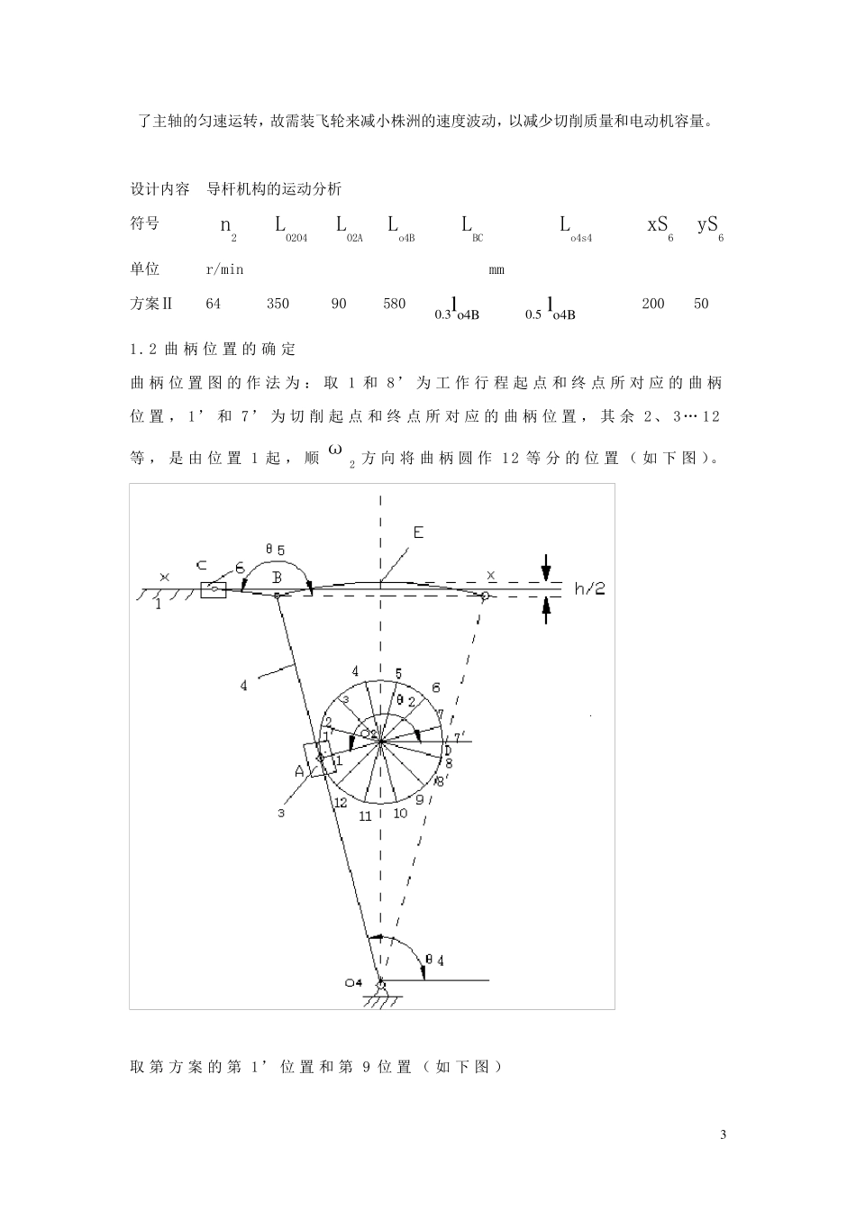 牛头刨床机械原理课程设计9点和139;点_第3页