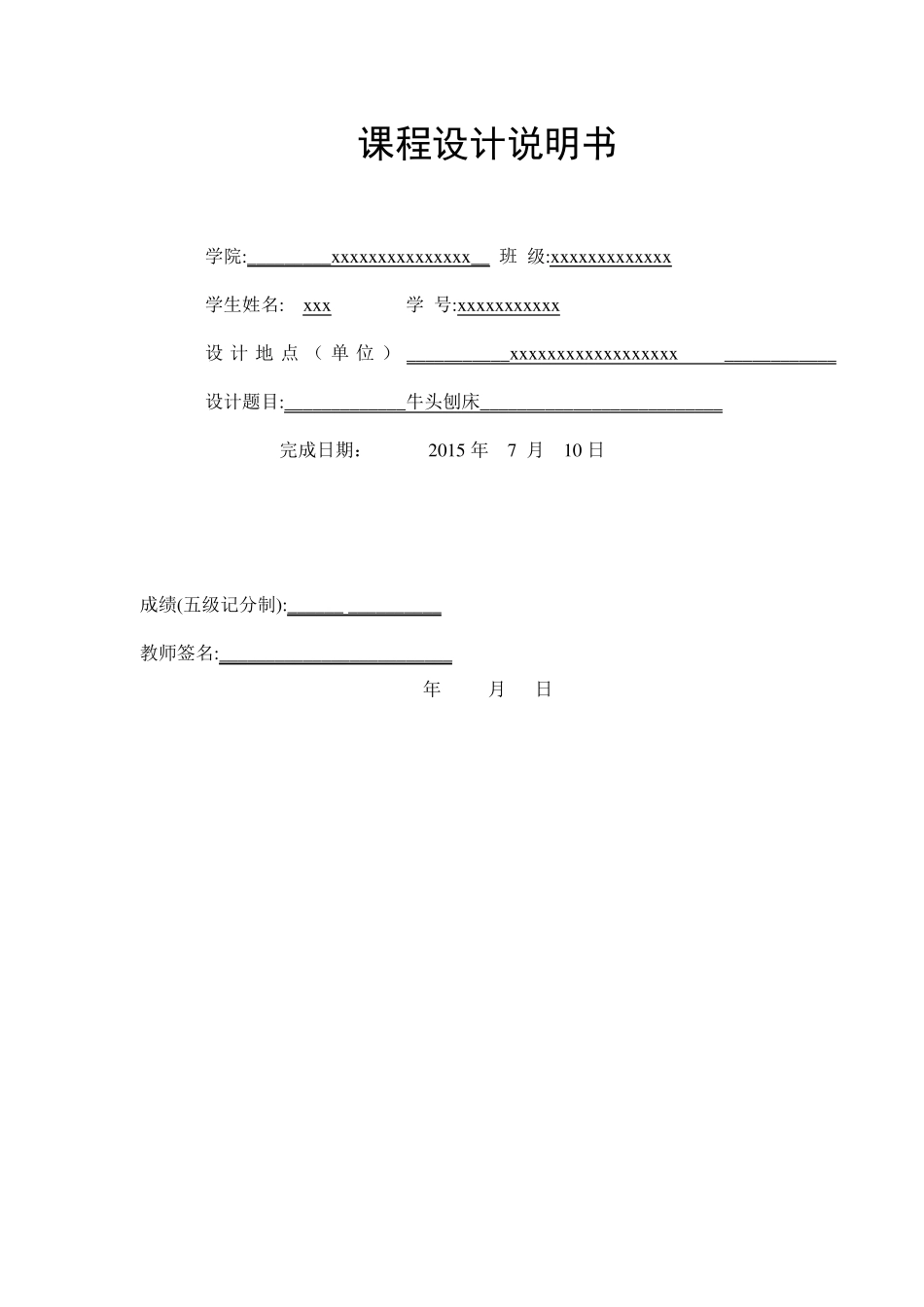 牛头刨床机械原理课程设计方案一位置9和位置4_第1页