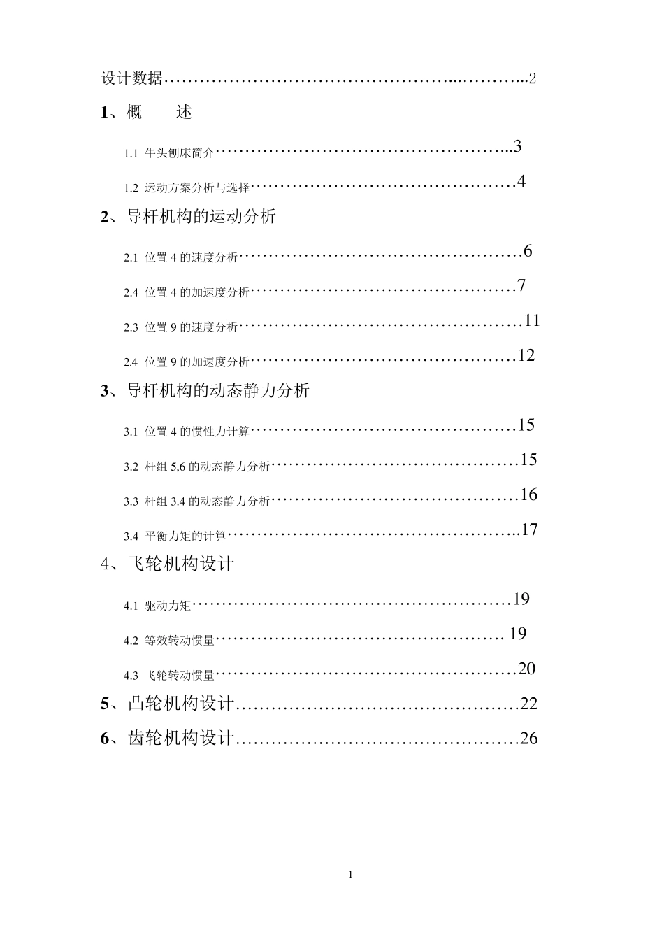 牛头刨床机械原理课程设计方案一位置9和位置4_第2页