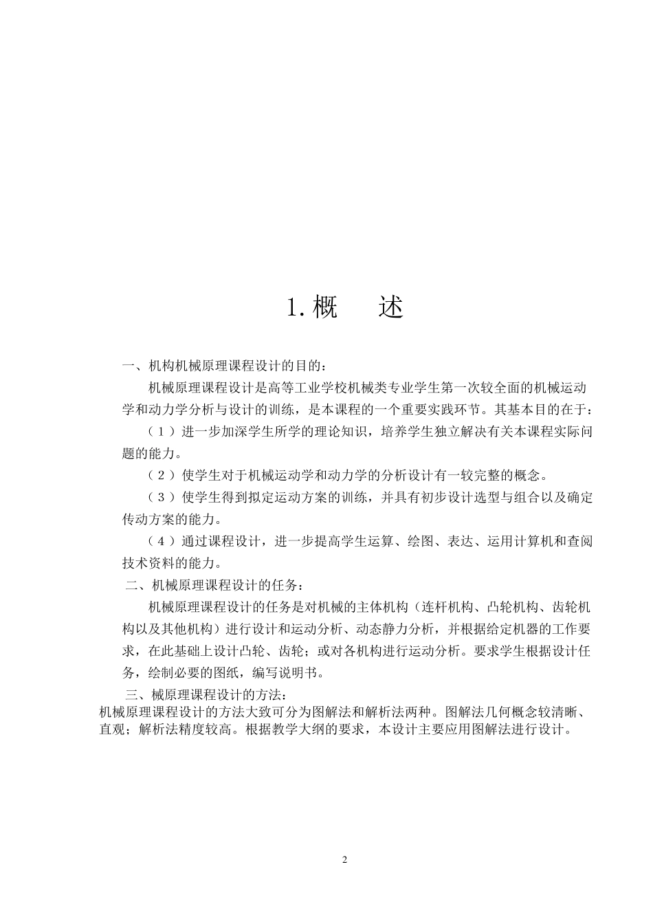 牛头刨床机械原理课程设计方案一位置9和位置4_第3页