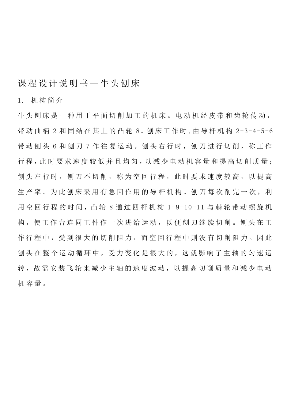 牛头刨床机械原理课程设计方案三8位置和5位置_第2页