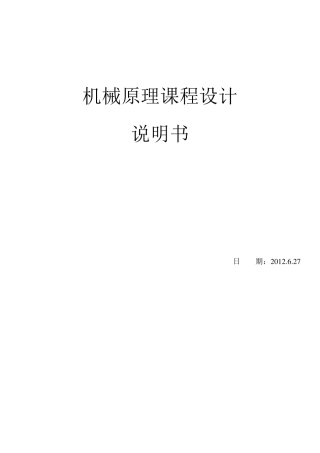 牛头刨床机械原理课程设计方案三8位置和5位置