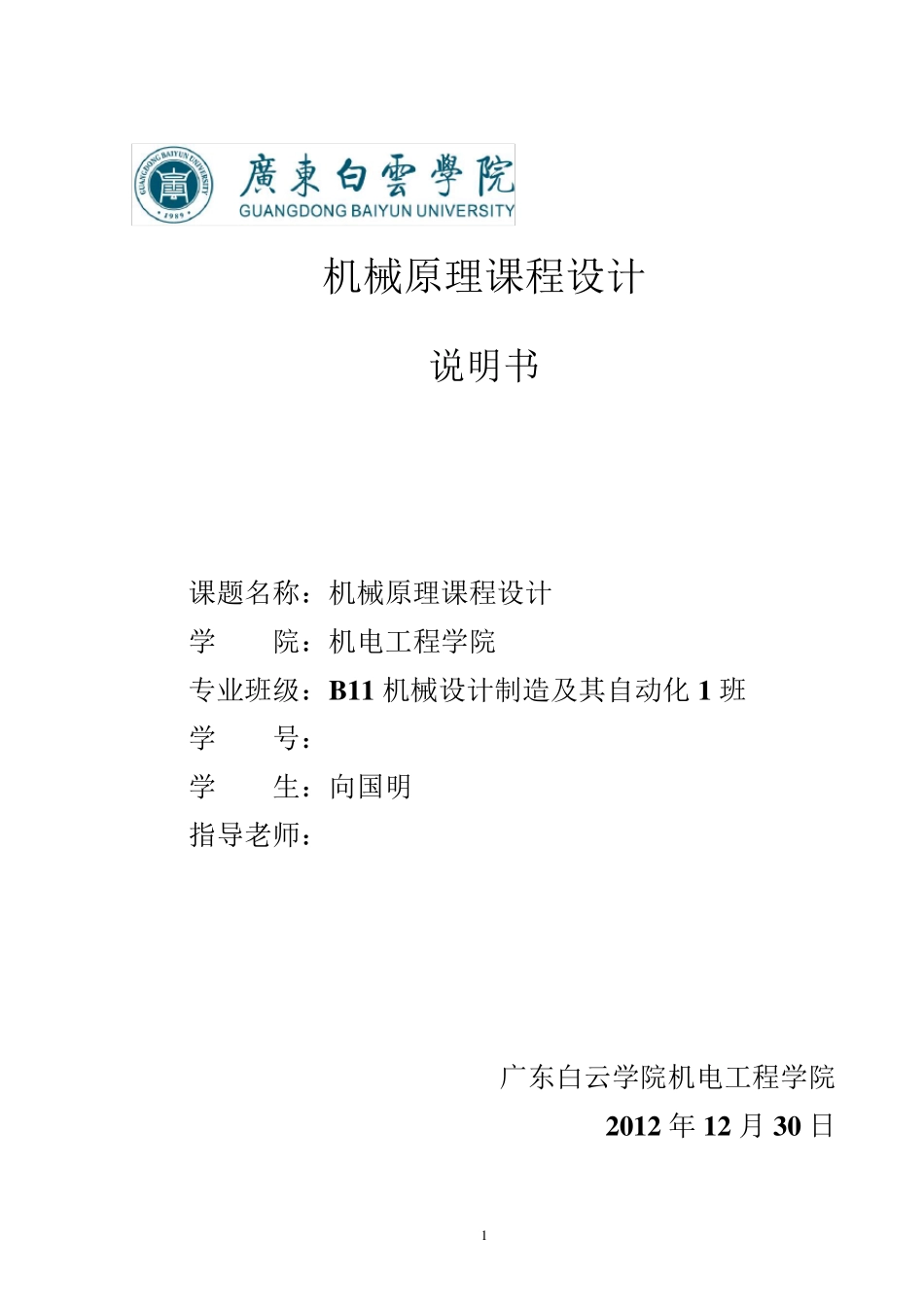 牛头刨床机械原理课程设计说明书_第1页