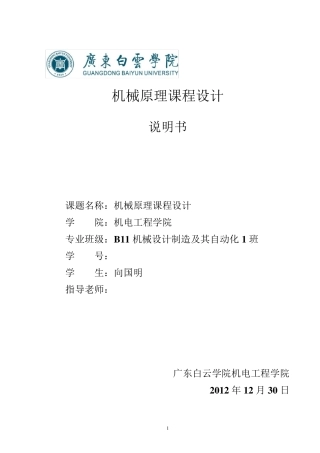 牛头刨床机械原理课程设计说明书