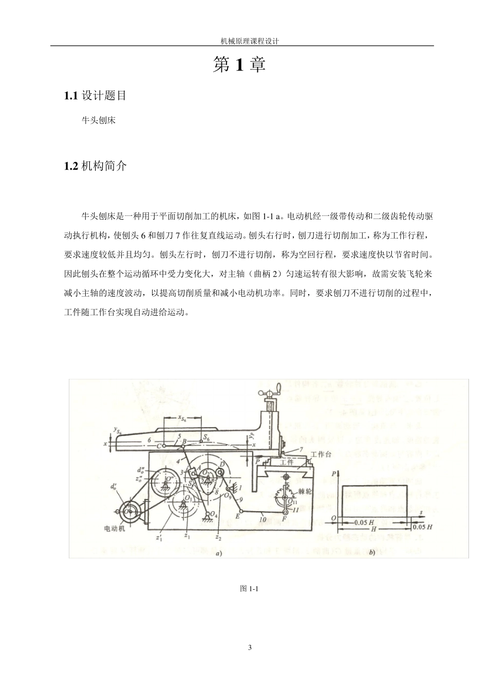牛头刨床设计机械原理课程设计_第3页