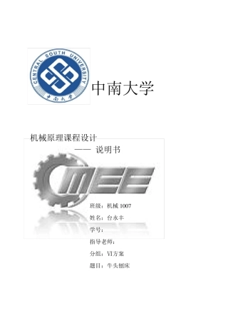 牛头刨床设计机械原理课程设计