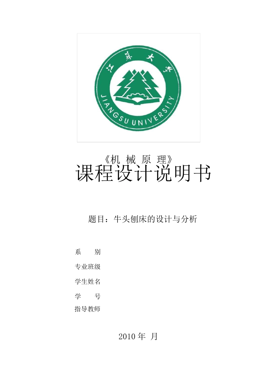 牛头刨床课程设计(M)_第1页