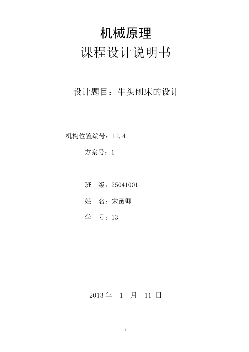 牛头刨床课程设计124点位置说明书_第1页