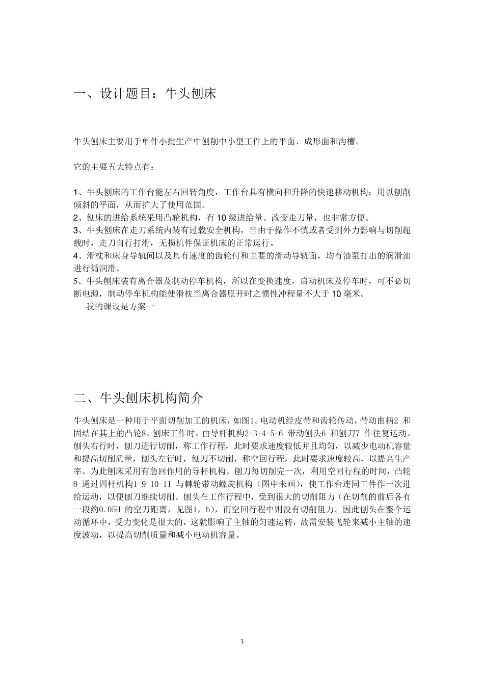 牛头刨床课程设计124点位置说明书_第3页