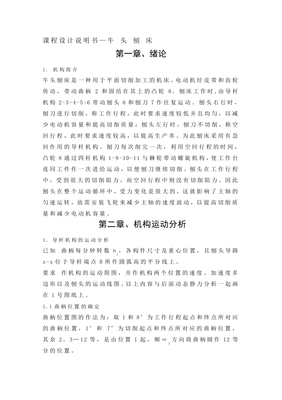牛头刨床课程设计5点和12点速度加速度分析_第1页
