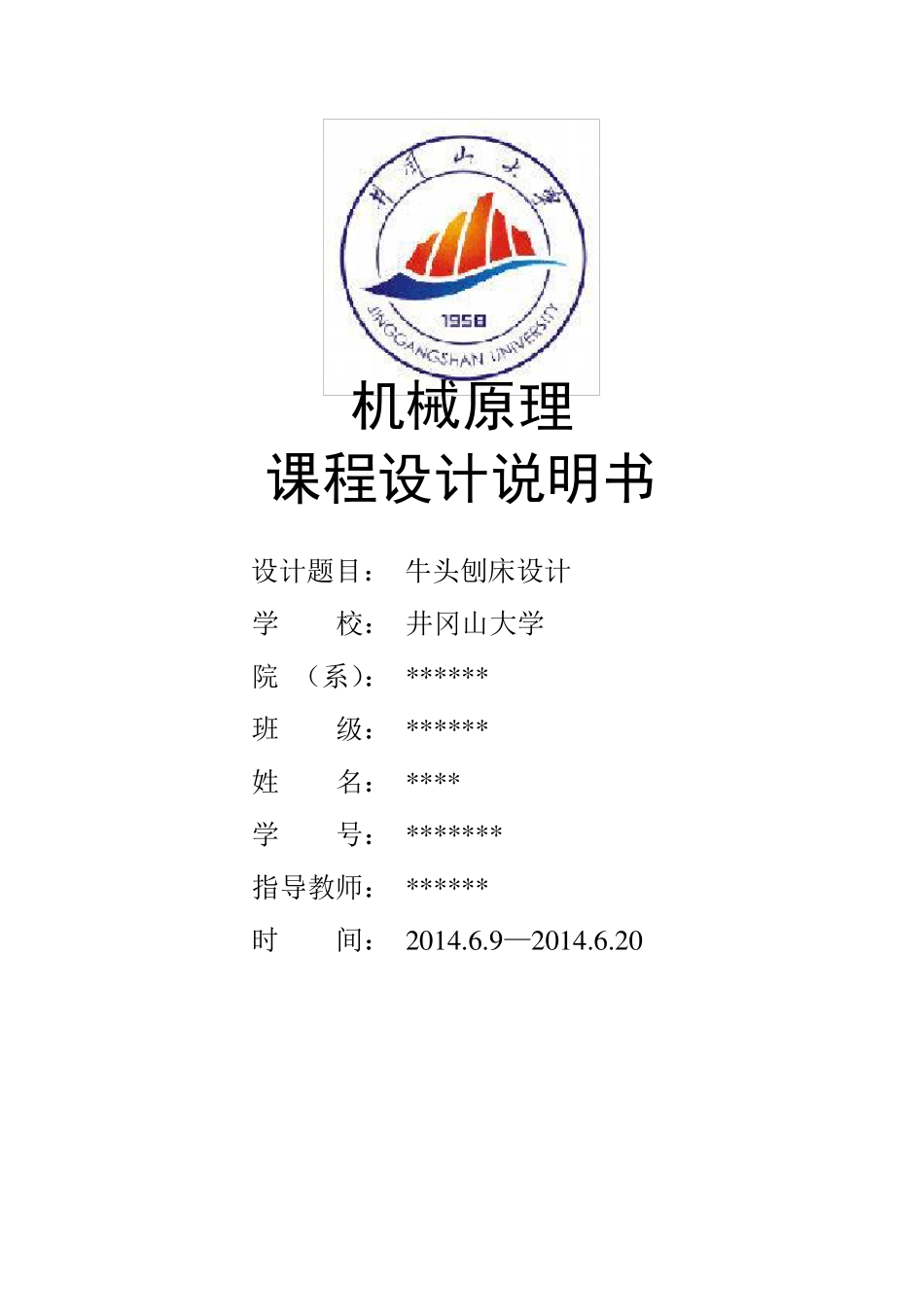 牛头刨床课程设计说明书_第1页