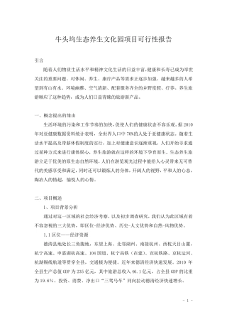 牛头坞生态养生文化园项目可行性报告