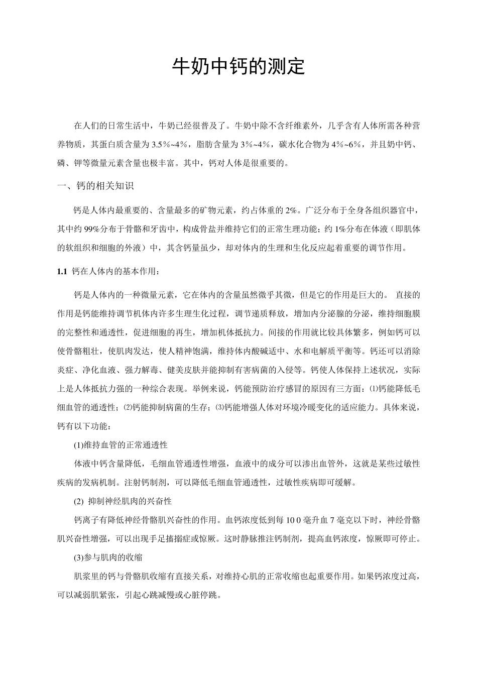 牛奶中钙含量测定_第1页
