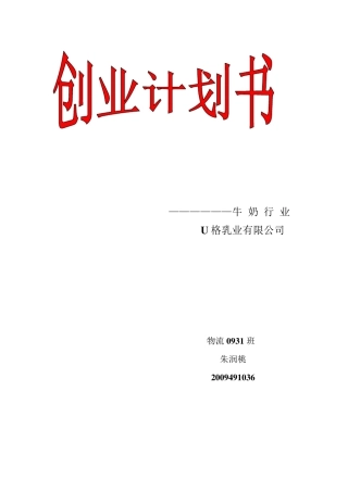 牛奶公司创业计划书