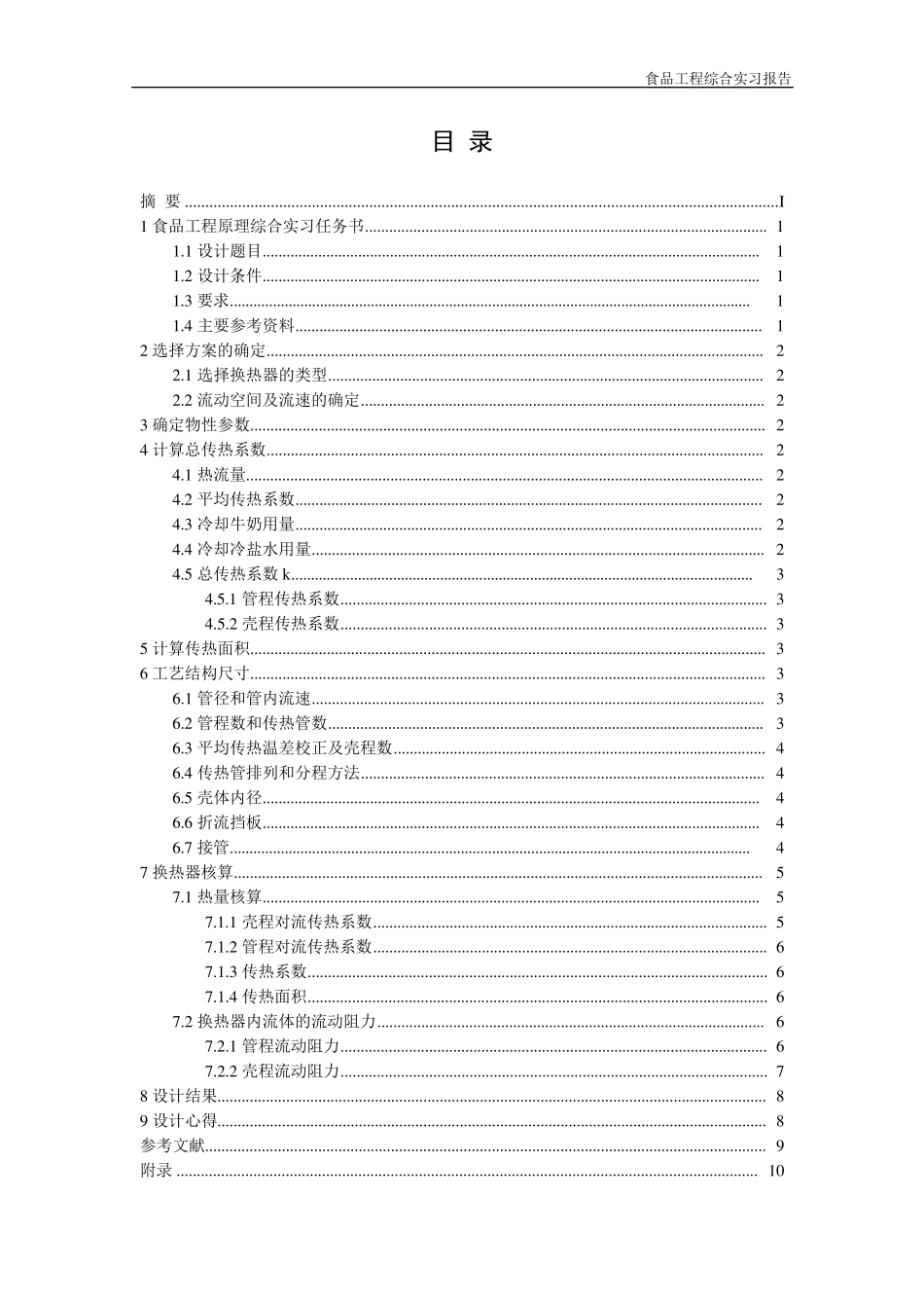 牛奶列管式换热器_第2页