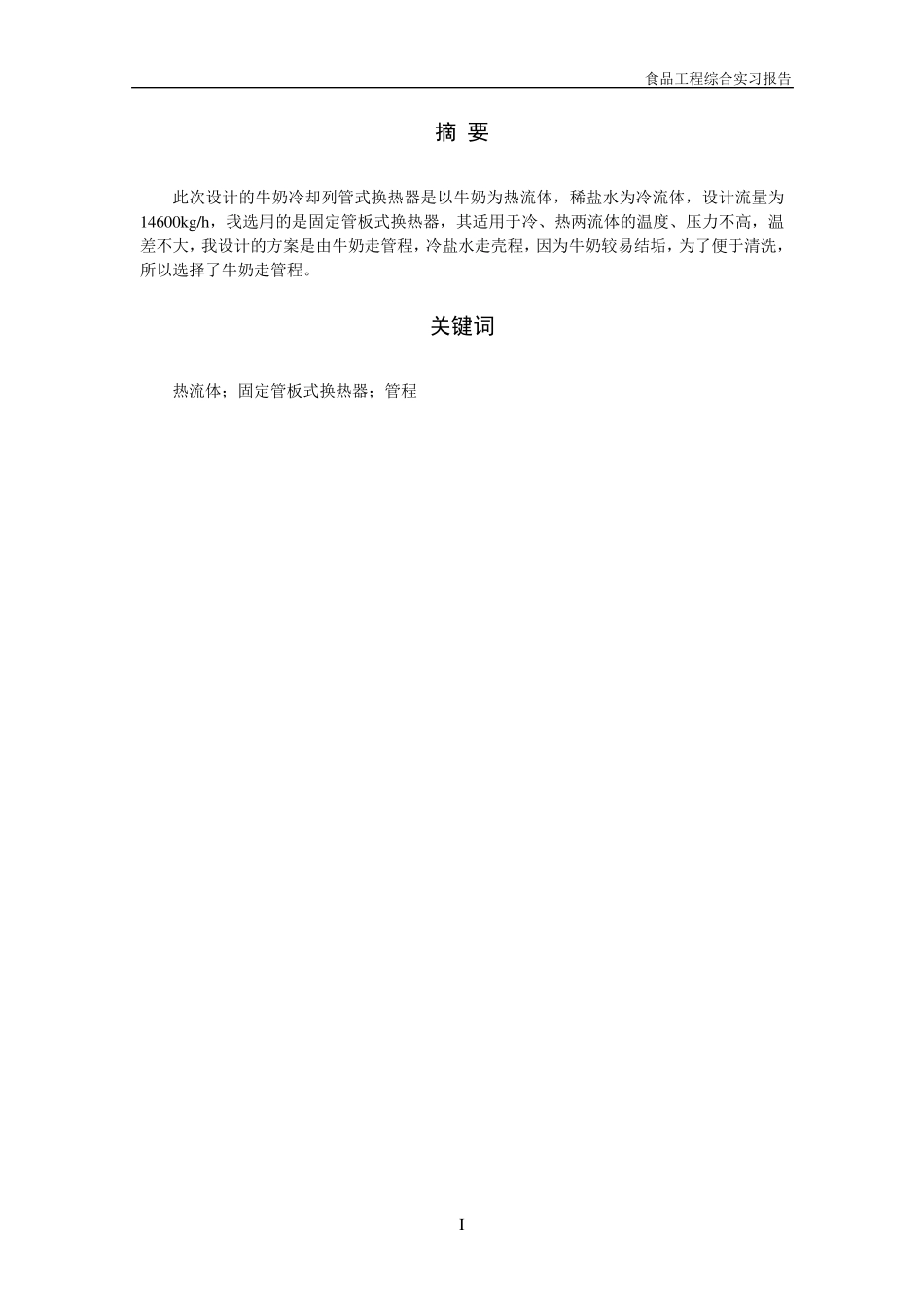 牛奶列管式换热器_第3页