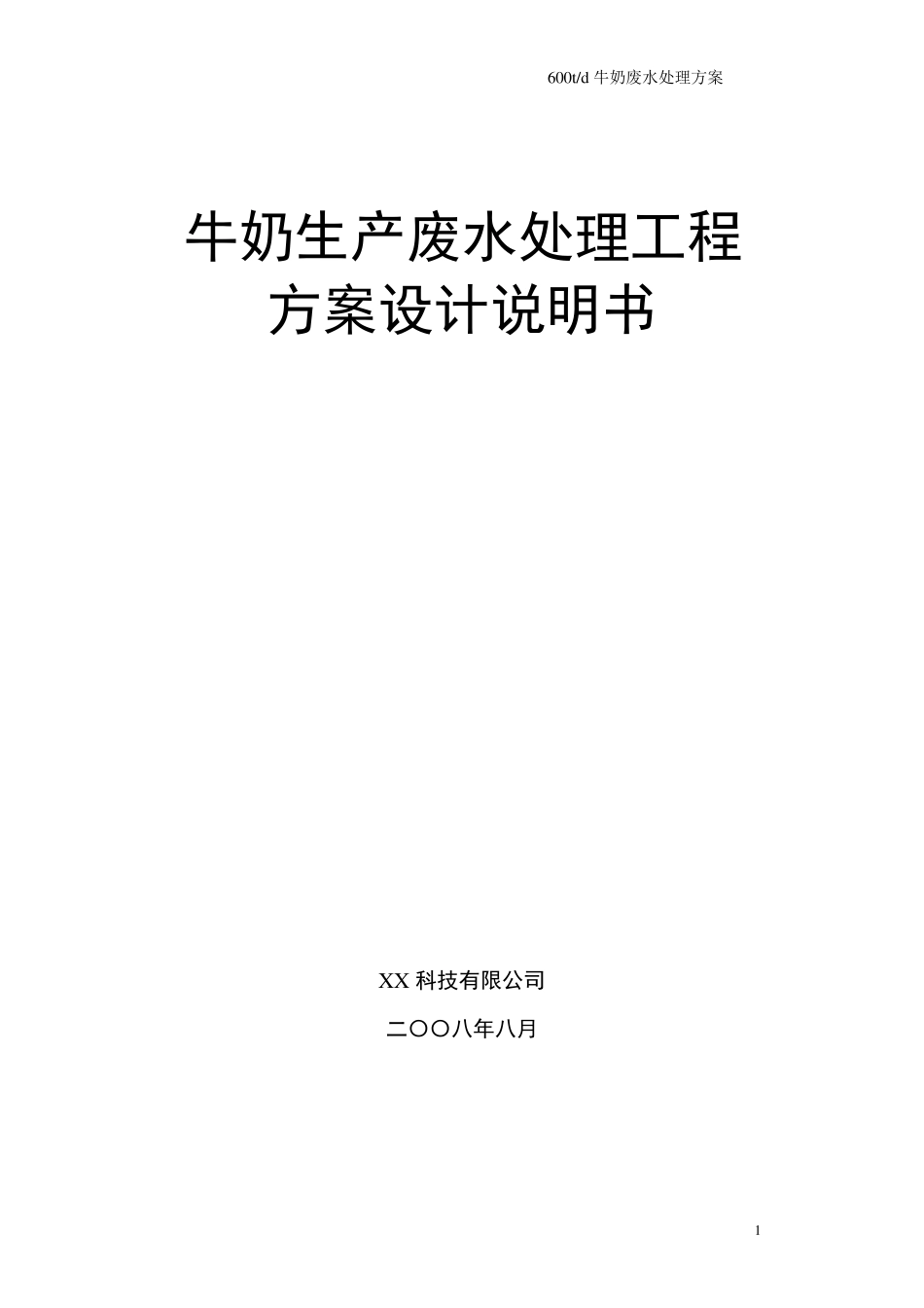 牛奶废水处理方案_第1页
