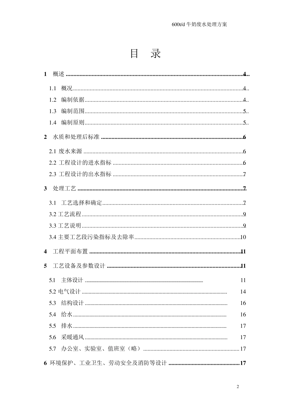 牛奶废水处理方案_第2页