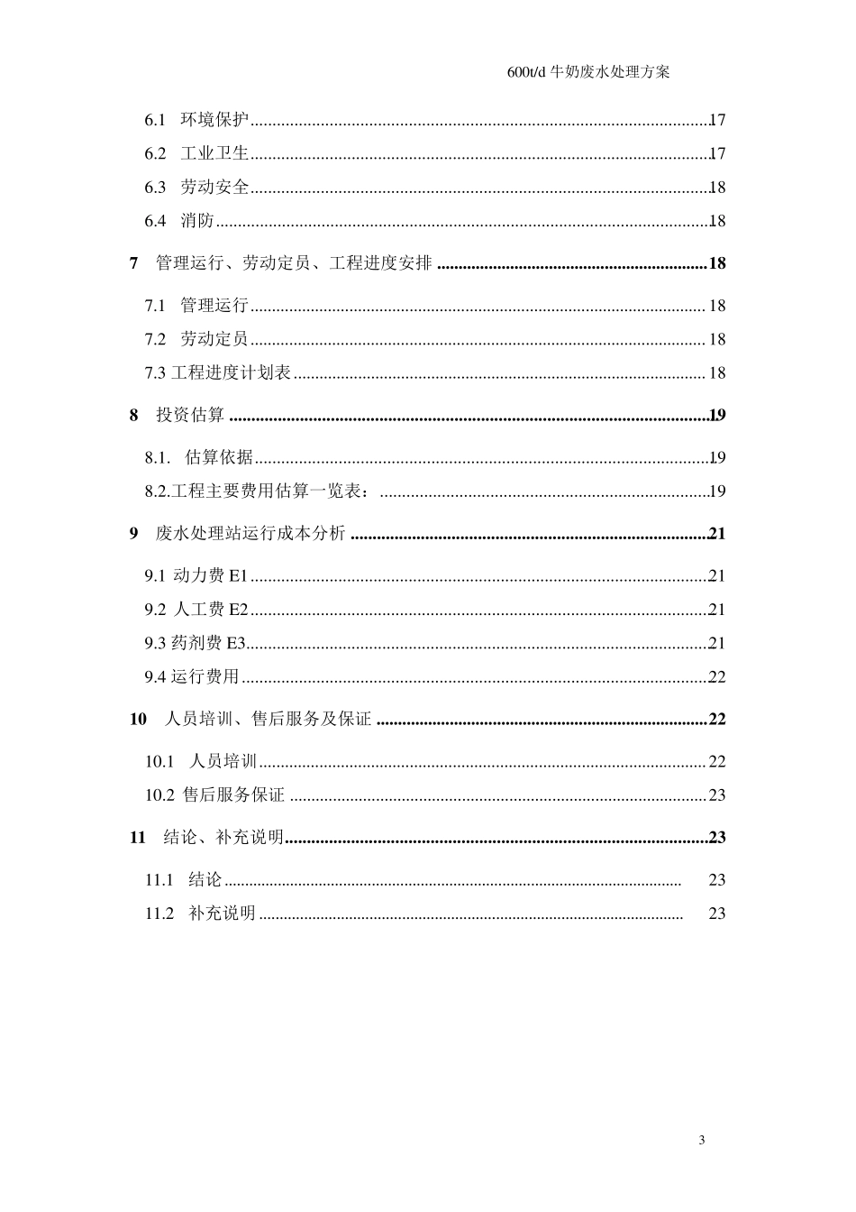 牛奶废水处理方案_第3页
