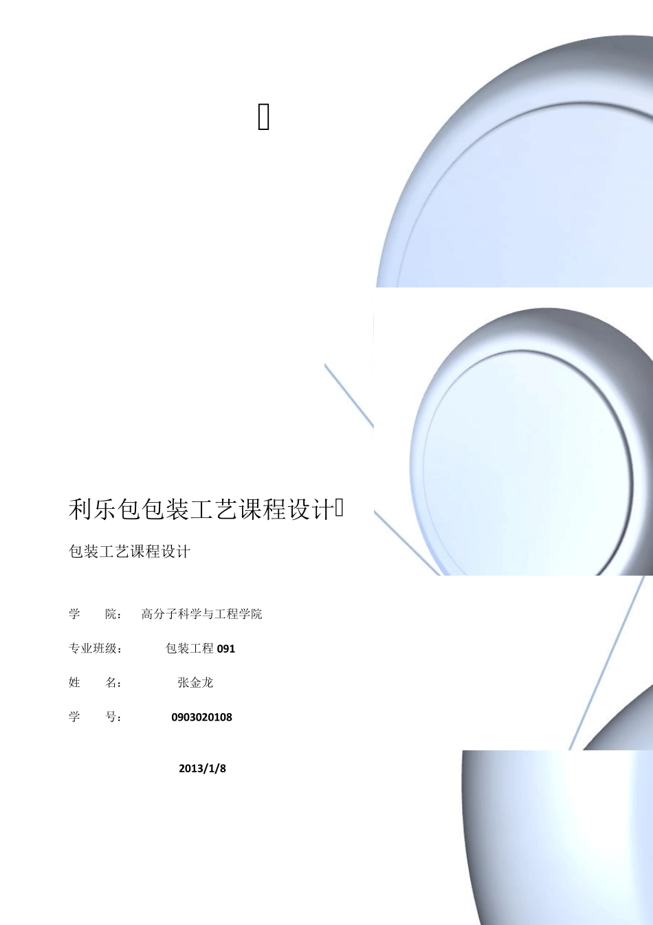 牛奶包装工艺课程设计_第1页