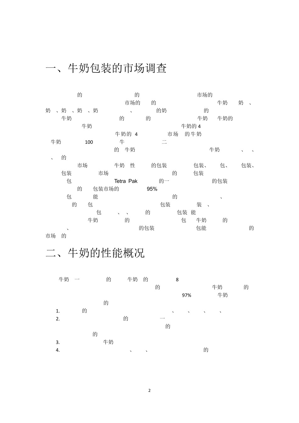 牛奶包装工艺课程设计_第3页