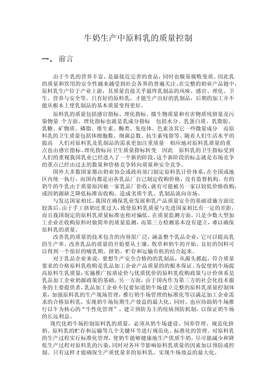牛奶生产中原料乳的质量控制_第2页