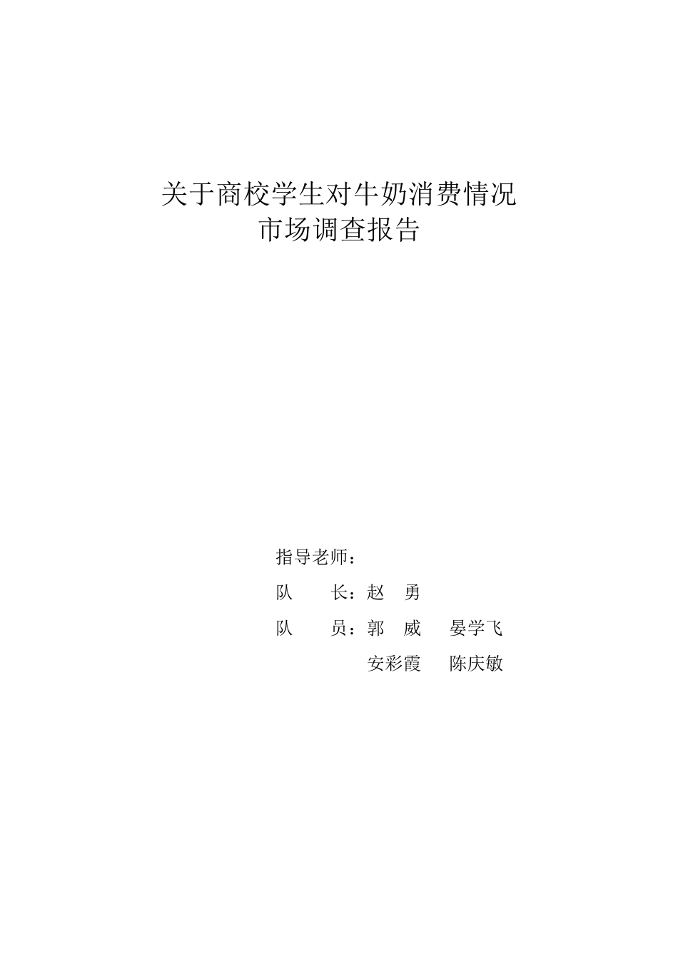 牛奶调查报告_第1页