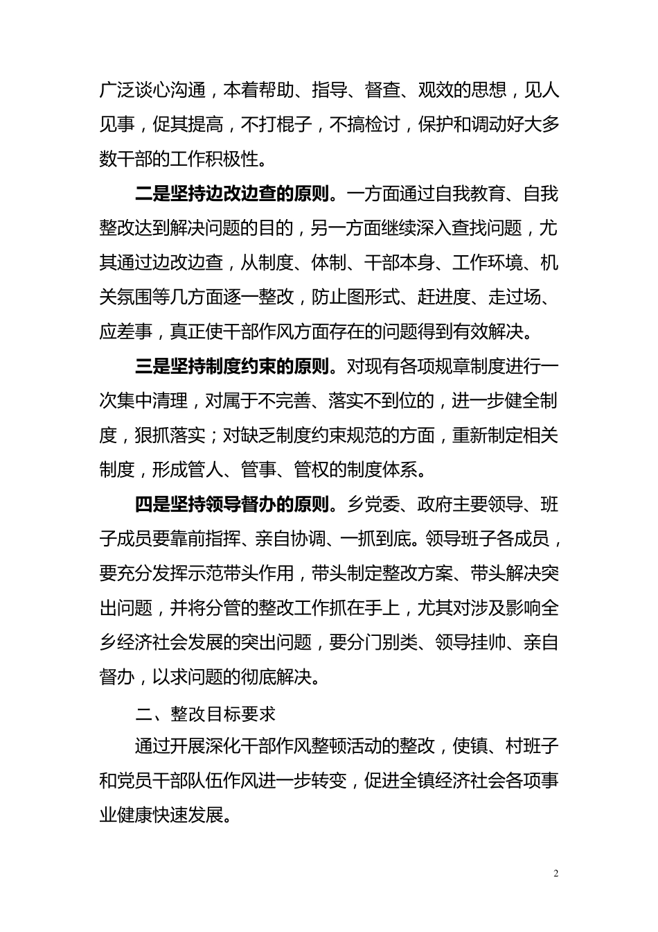 牛家梁镇领导班子干部作风整顿活动集中整改阶段整改方案_第2页