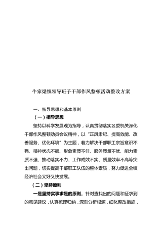 牛家梁镇领导班子干部作风整顿活动集中整改阶段整改方案