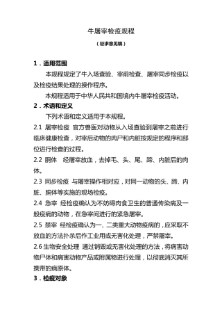 牛屠宰检疫规程