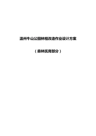 牛山林相改造方案(森林抚育)5.31