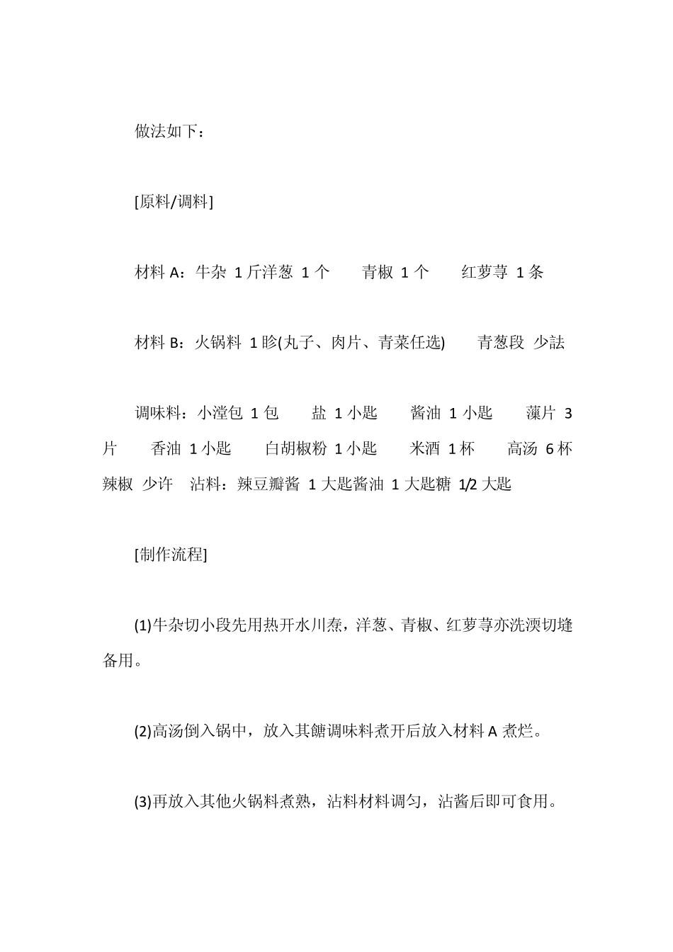 牛杂汤配方制作_第3页