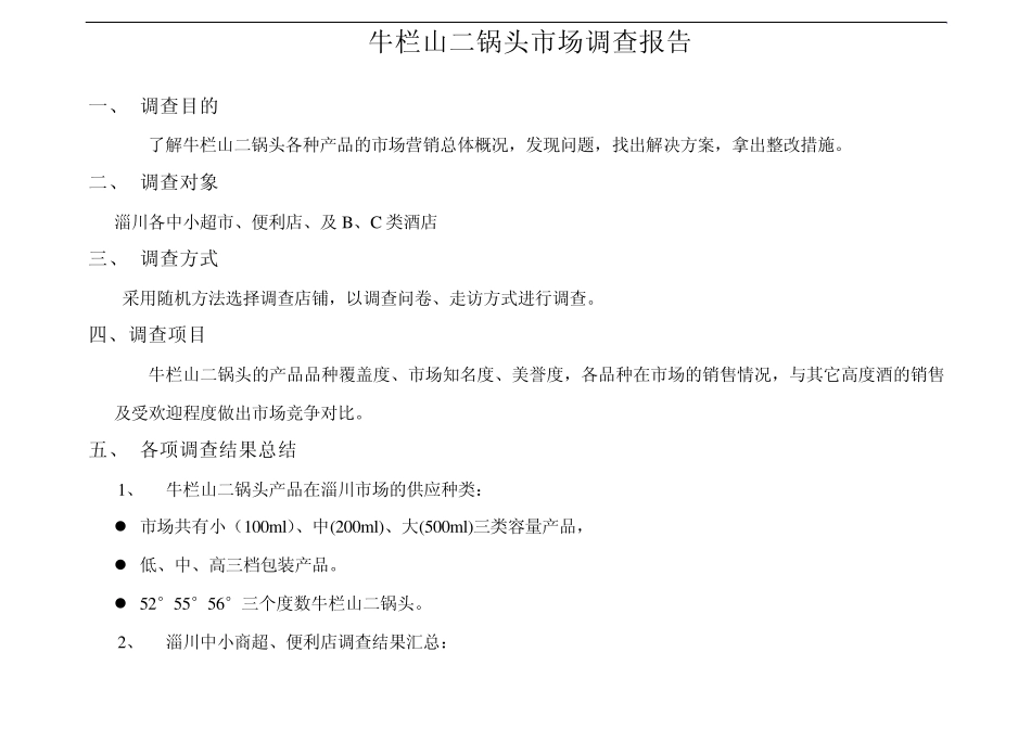 牛栏山二锅头市场调研_第2页