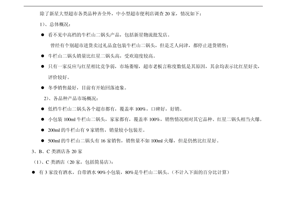 牛栏山二锅头市场调研_第3页